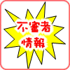 不審者情報
