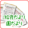 園だより・給食だより